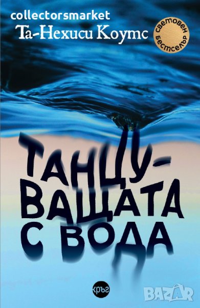 Танцуващата с вода, снимка 1