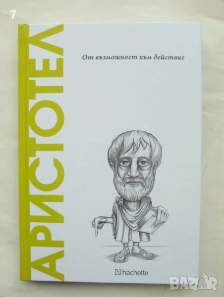 Книга Аристотел: От възможност към действие - П. Руис Трухильо 2025 Открий вселената на философията, снимка 1