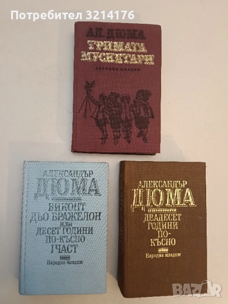 Тримата мускетари / Двадесет години по-късно / Виконт дьо Бражелон. Част 1: Десет години по-късно, снимка 1