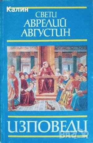 Изповеди-Свети Аврелий Августин, снимка 1