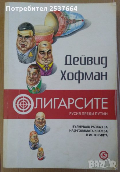 Олигарсите  Дейвид Хофман, снимка 1