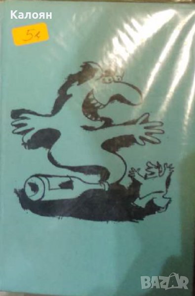 Черемухин - Туна беда (Сатирични повести) (1982), снимка 1