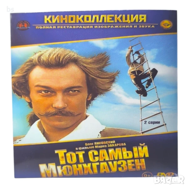 Същият Мюнхаузен и Обикновено чудовище DVD с руски дублаж, снимка 1