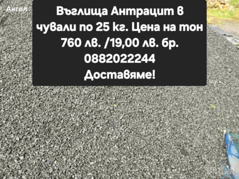 "Антрацитни въглища" в чували по 25 килограма , снимка 1