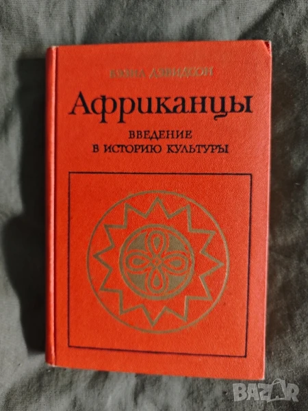 Продавам книга "Африканцы Введение в историю культуры" Бэзил Дэвидсон , снимка 1