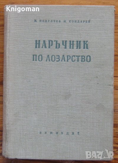 Наръчник по лозарство, Н. Неделчев, М. Кондарев, снимка 1