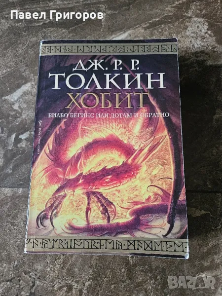 Дж. Р. Р. Толкин Хобит, снимка 1