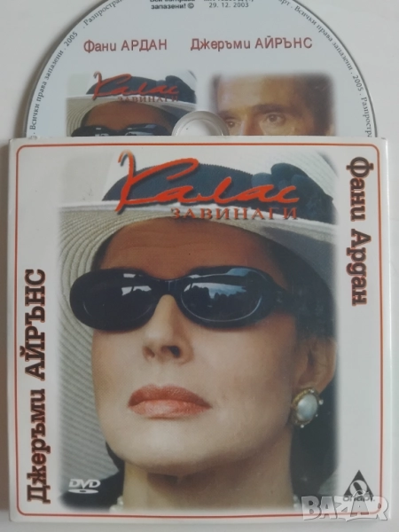 Калас Завинаги - Джеръми Айрънс, Фани Ардан - оригинален DVD диск филм, снимка 1