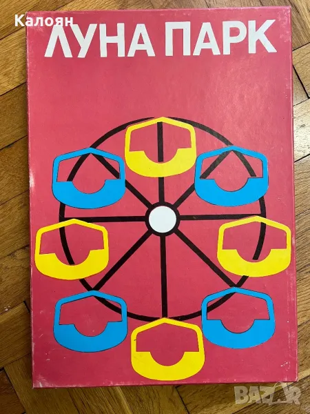 Ретро соц игра Лунапарк нова! , снимка 1