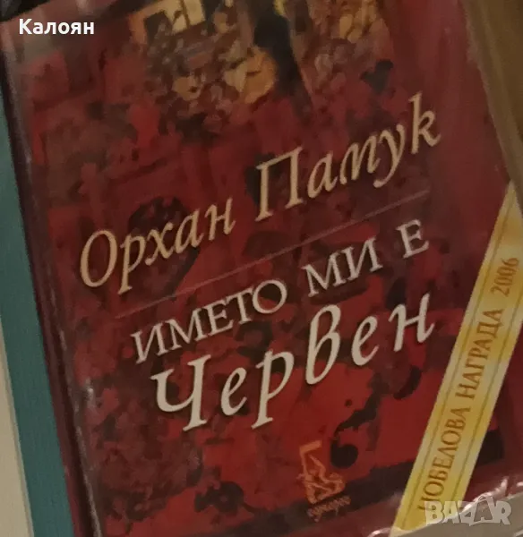 Орхан Памук - Името ми е Червен (2007), снимка 1
