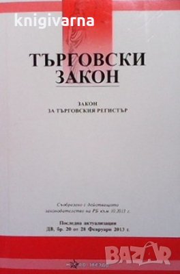 Търговски закон, снимка 1