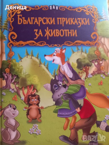 Български приказки за животни, снимка 1