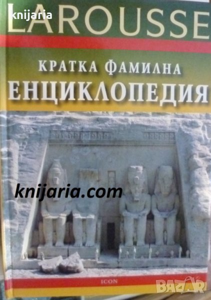 Larousse: Кратка фамилна енциклопедия, снимка 1
