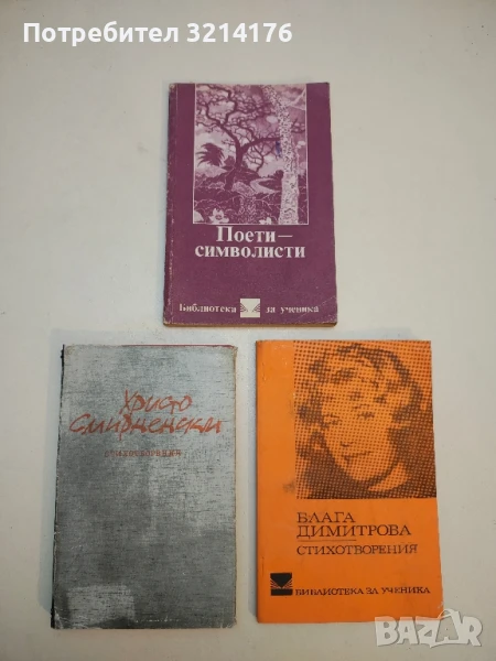 Поети символисти - Сборник, снимка 1