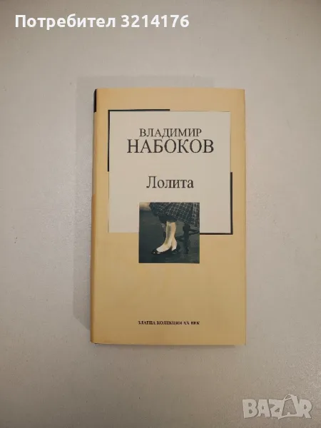 Лолита - Владимир Набоков, снимка 1