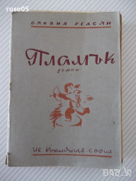 Книга "Пламък - Оливия Уедсли" - 296 стр., снимка 1