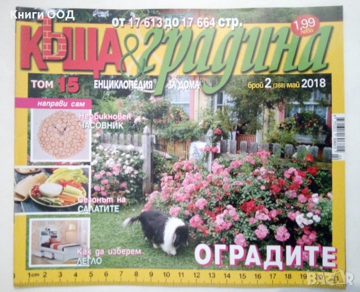 Къща и градина. Бр. 2 / 2018, снимка 1
