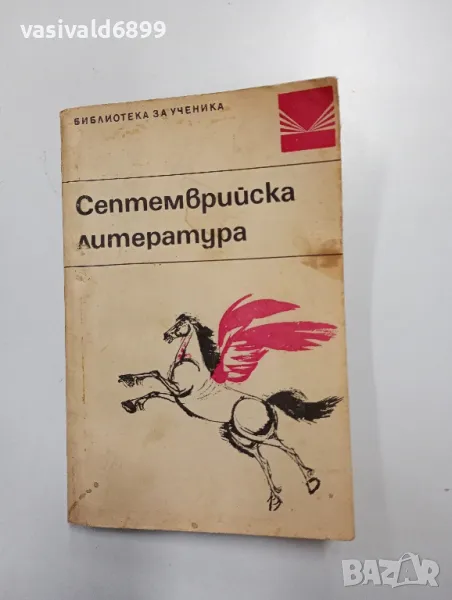 "Септемврийска литература", снимка 1