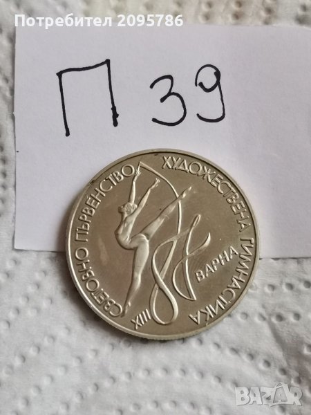 Юбилейна монета П39, снимка 1