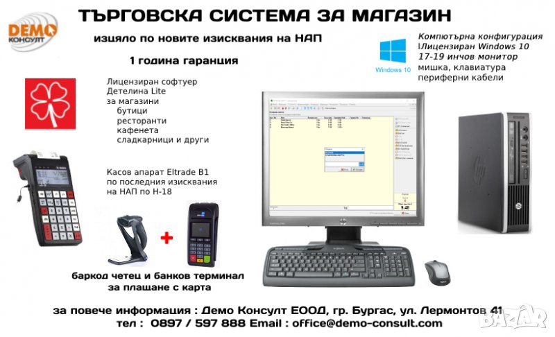 Търговска POS Система за продажби в Магазин с банков терминал, снимка 1