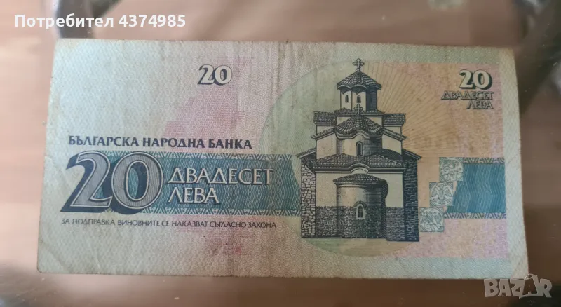 Банкнота 20 лева 1991 , снимка 1
