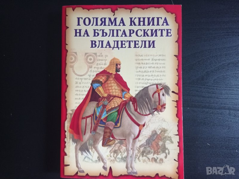 Голяма книга на българските владетели | Станчо Пенчев, снимка 1