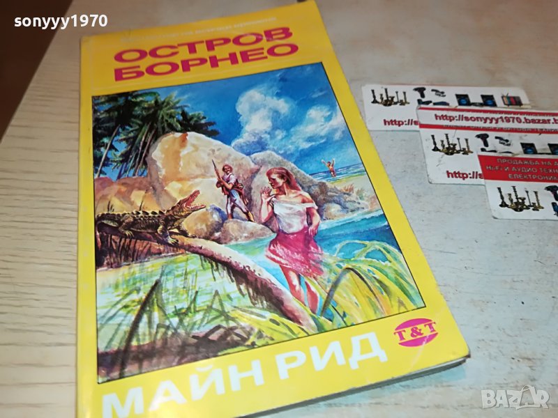 МАЙН РИД ОСТРОВ БОРНЕО-КНИГА 2401231911, снимка 1