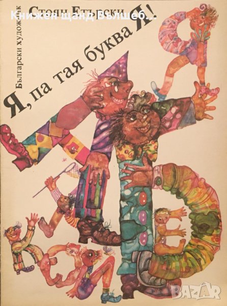 Книги Детски: Стоян Етърски - Я, па тая буква Я, снимка 1