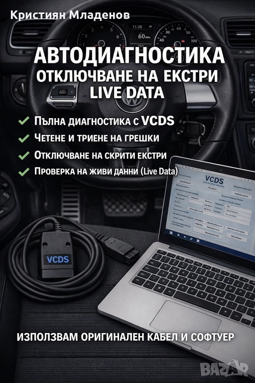 Професионална VCDS/VAG-COM автодиагностика, кодиране и Live Data гр. Варна/Център, снимка 1