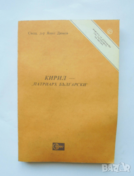 Книга Кирил - "Патриарх Български" - Свещеник Янко Димов 1990 г., снимка 1