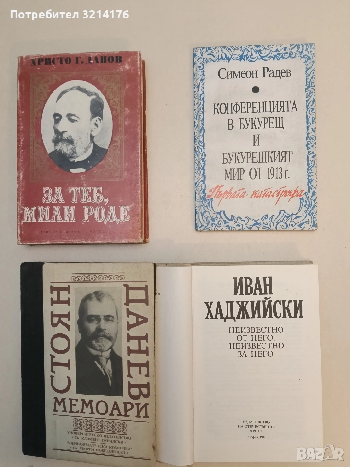 Конференцията в Букурещ и Букурещкият мир от 1913 г.: Първата катастрофа - Симеон Радев, снимка 1