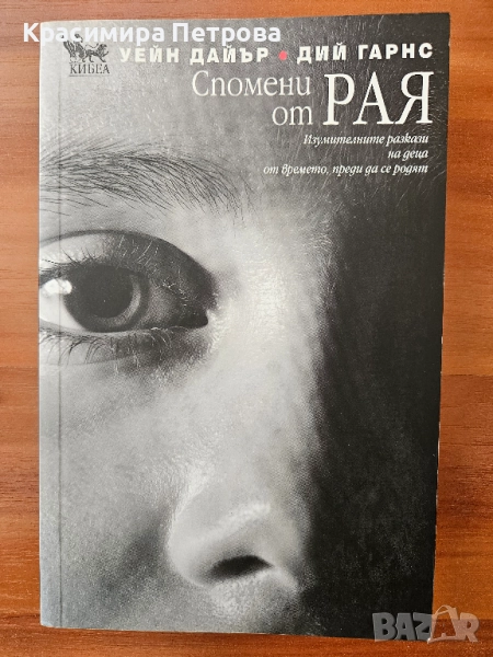 Спомени от Рая - Уейн Дайър; Дий Гарнс, снимка 1