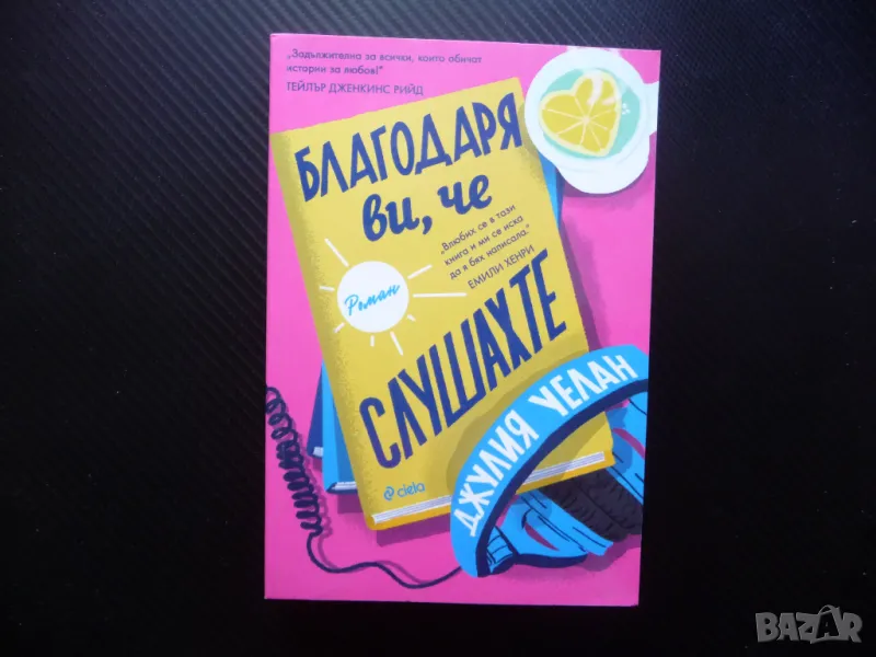 Благодаря ви, че слушахте Джулия Уелан разказвач аудио книги, снимка 1