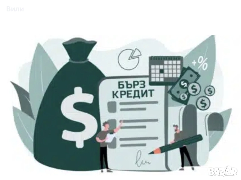 Бърз кредит от Сити Кеш , снимка 1