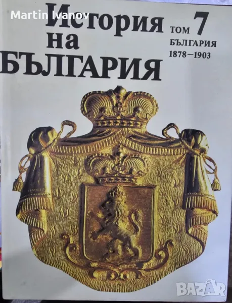 Колплект "История на България" от 1ви до 7ми том, снимка 1