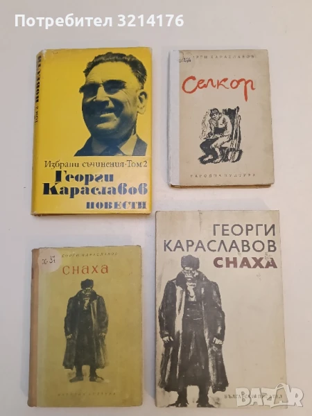 Снаха - Георги Караславов (1953) , снимка 1