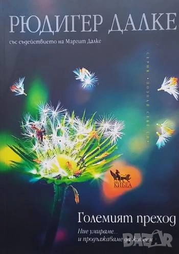 Големият преход Рюдигер Далке, снимка 1