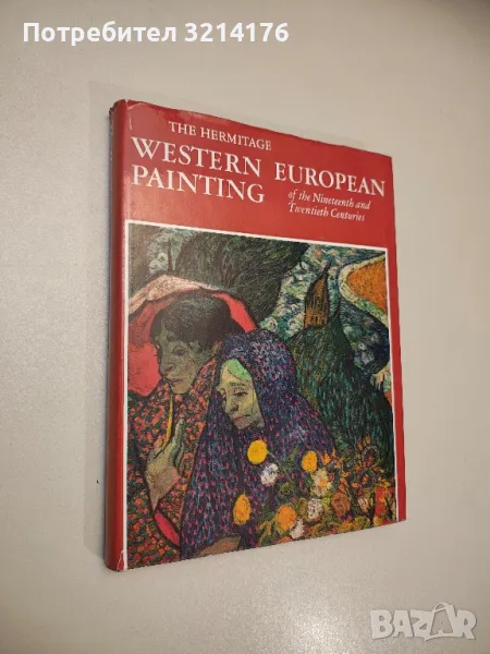 The Hermitage. Western European Painting of the 19th and 20th Centuries - A. Kostenevich, снимка 1