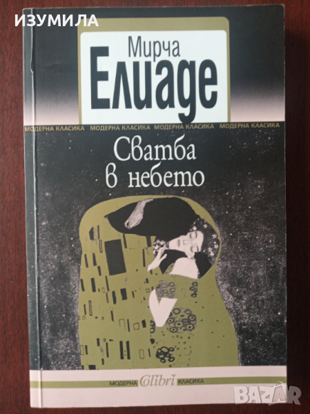 " Сватба в небето " - Мирча ЕЛИАДЕ , снимка 1