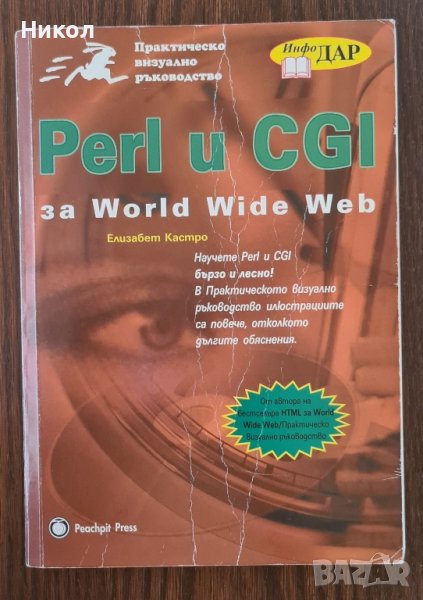 Учебник за Perl и CGI, снимка 1