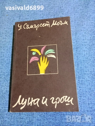 Съмърсет Моъм - Луна и грош 