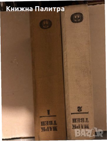 Избрани творби в два тома. Том 1 -Том 2 Марк Твен, снимка 2 - Художествена литература - 35939517