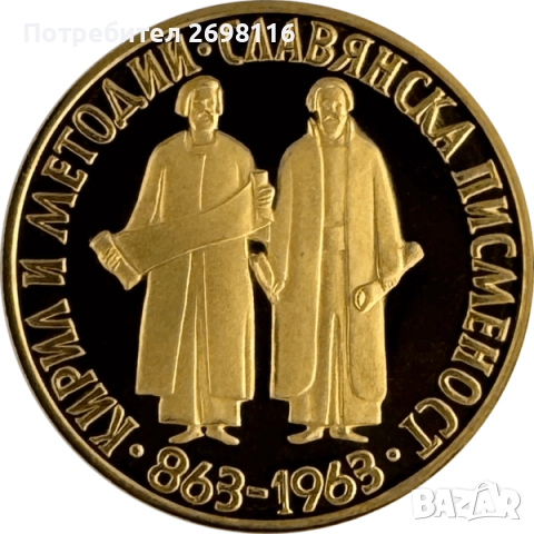 КУПУВАМ ЗЛАТНИ 10 И 20 ЛЕВА, 1963 ГОДИНА, СЛАВЯНСКА ПИСМЕНОСТ, снимка 3 - Нумизматика и бонистика - 52666952