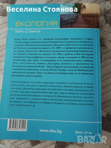 Екология , снимка 2 - Специализирана литература - 52677206