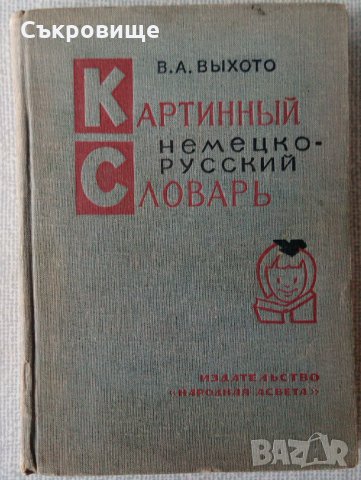 Картинен немско-руски речник, снимка 1 - Чуждоезиково обучение, речници - 33998495