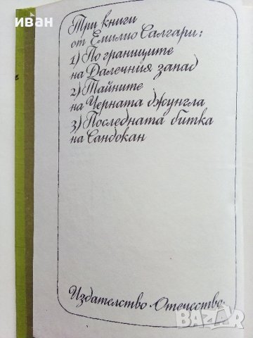 Тайните на Черната джунгла - Е.Салгари - 1983г. , снимка 3 - Художествена литература - 39725167