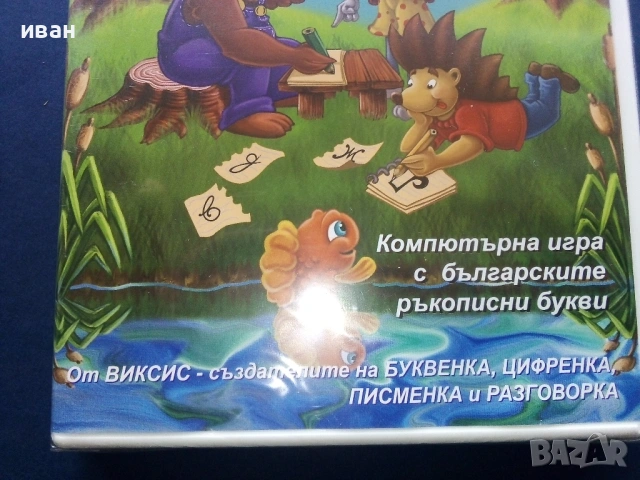 Ръкописка - Компютърна игра с българските ръкописни букви, снимка 2 - Други жанрове - 53690789