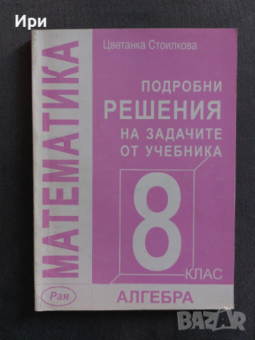 Подробни решения на задачите от учебника по Математика за 8. клас: Алгебра, снимка 1 - Учебници, учебни тетрадки - 36170861