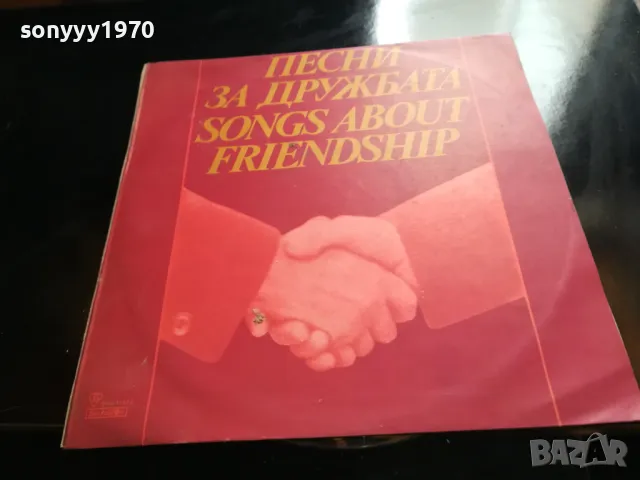ПЕСНИ ЗА ДРУЖБАТА-НОВА ПЛОЧА 2605251641, снимка 11 - Грамофонни плочи - 50433242