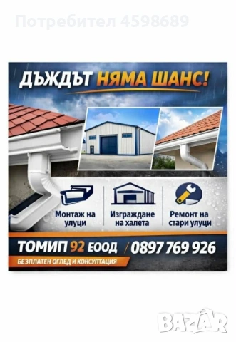 Професионален монтаж на улуци